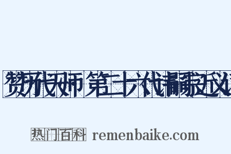 赞历代天师·第二十六代讳嗣宗近义词是什么意思的图片